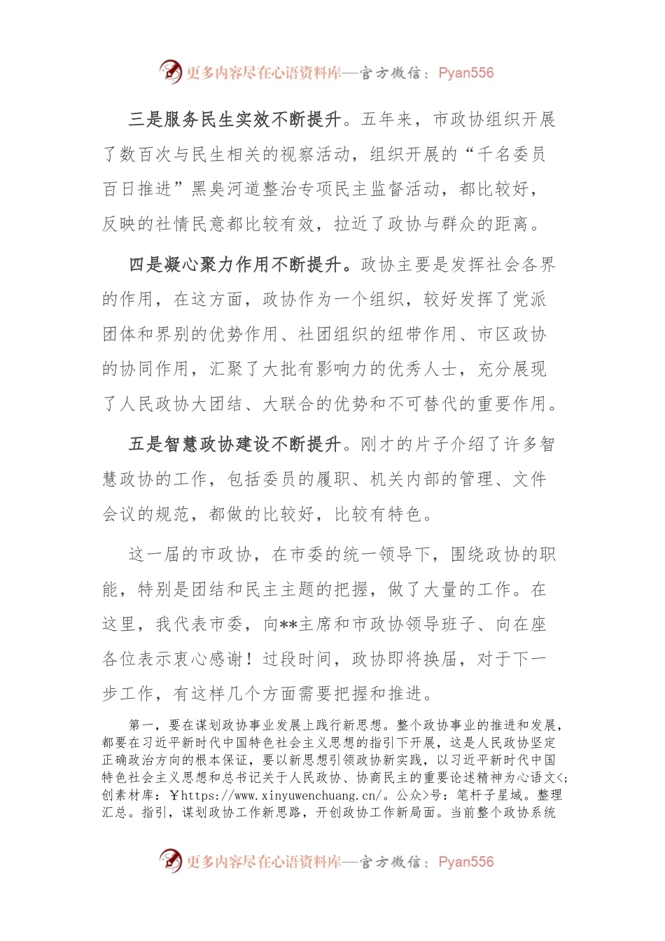 市委书记在调研市政协时的讲话.docx_第2页