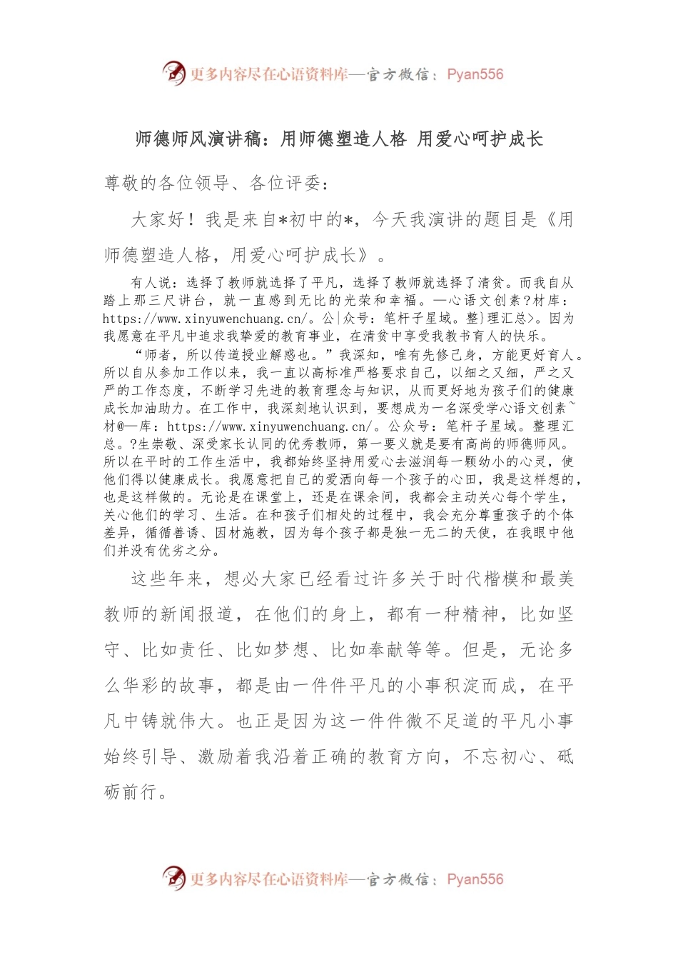 师德师风演讲稿：用师德塑造人格 用爱心呵护成长.docx_第1页