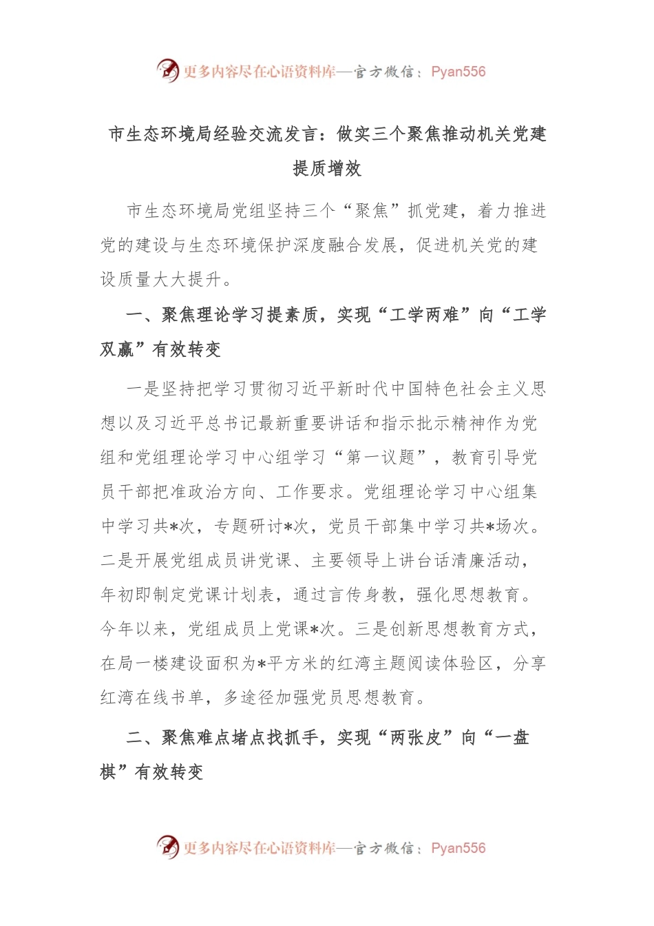 市生态环境局经验交流发言：做实三个聚焦 推动机关党建提质增效.docx_第1页