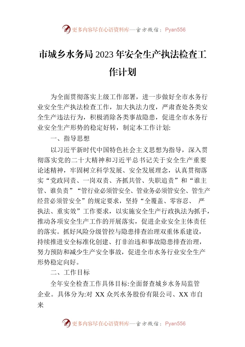 市城乡水务局2023年安全生产执法检查工作计划.docx_第1页