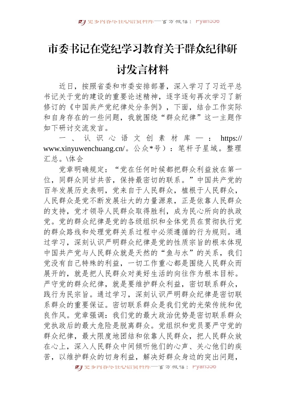 市委书记在党纪学习教育关于群众纪律研讨发言材料.docx_第1页