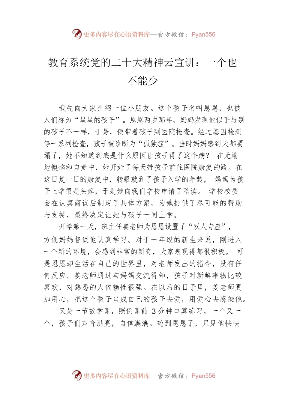 教育系统党的二十大精神云宣讲：一个也不能少（20221228）.docx_第1页