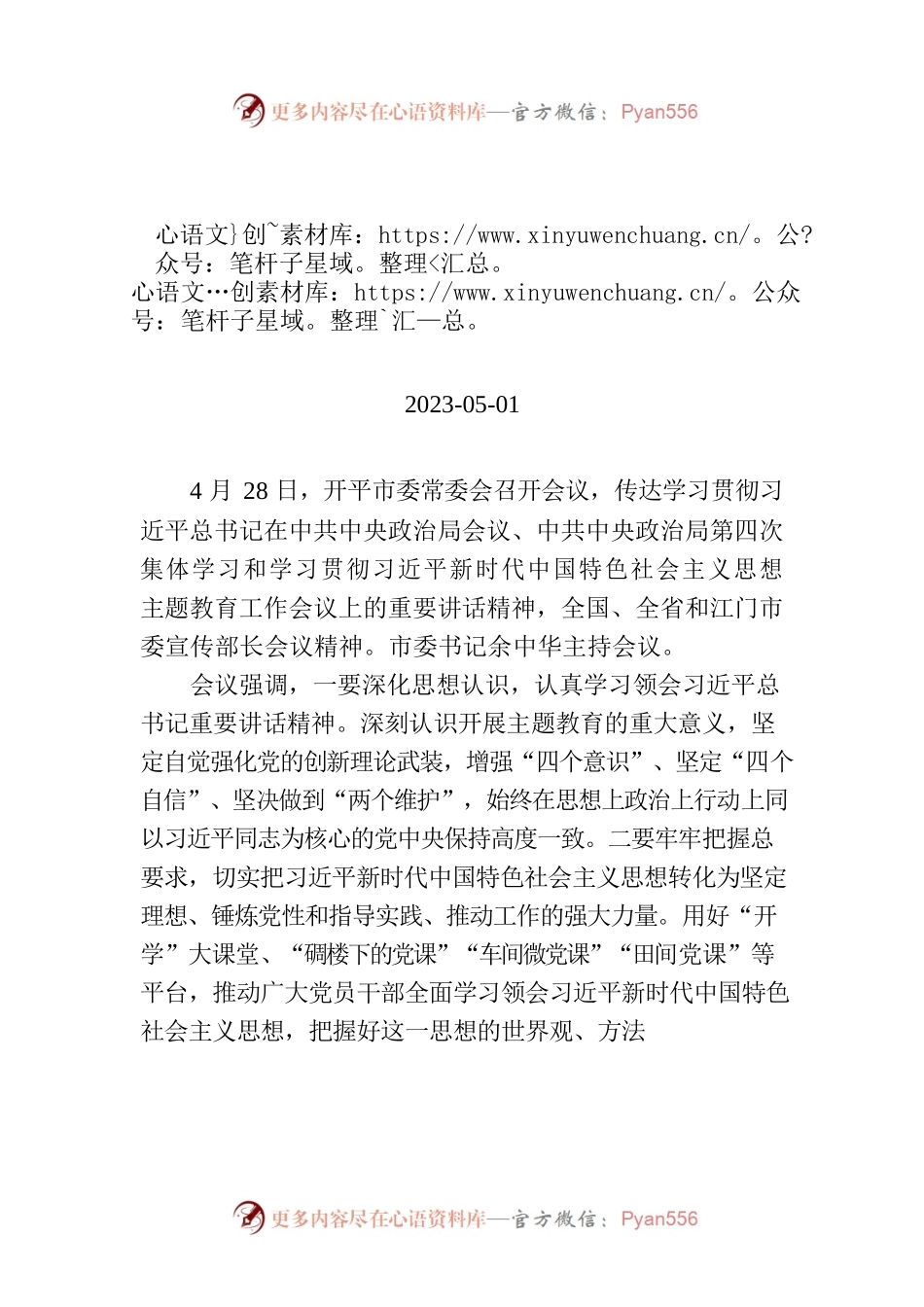 开平市委常委会召开会议：精心组织实施主题教育 努力在以学铸魂、以学增智、以学正风、以学促干方面取得实实在在的成效.docx_第1页