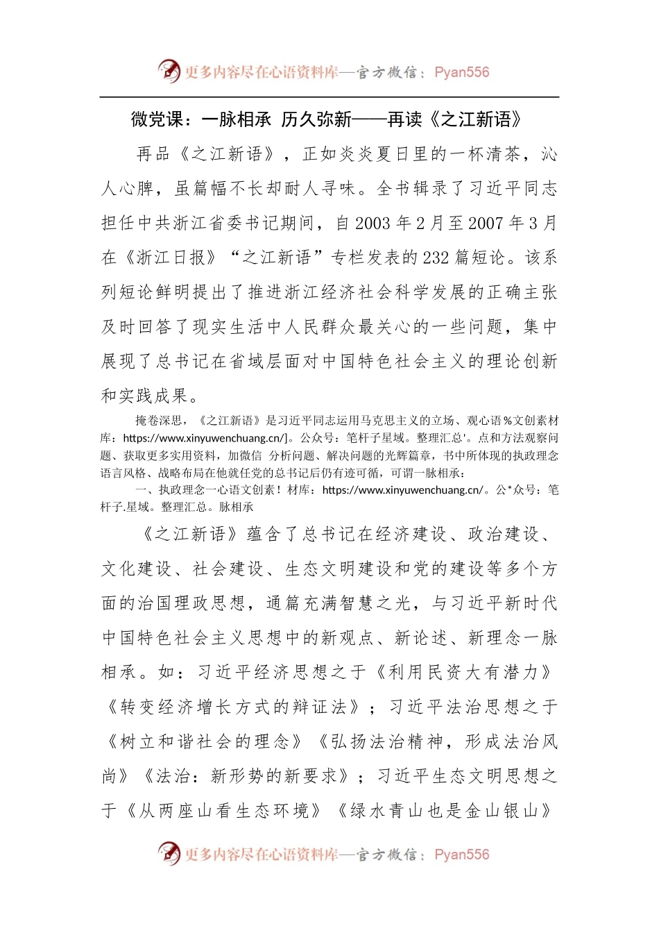 微党课：一脉相承 历久弥新——再读《之江新语》.docx_第1页