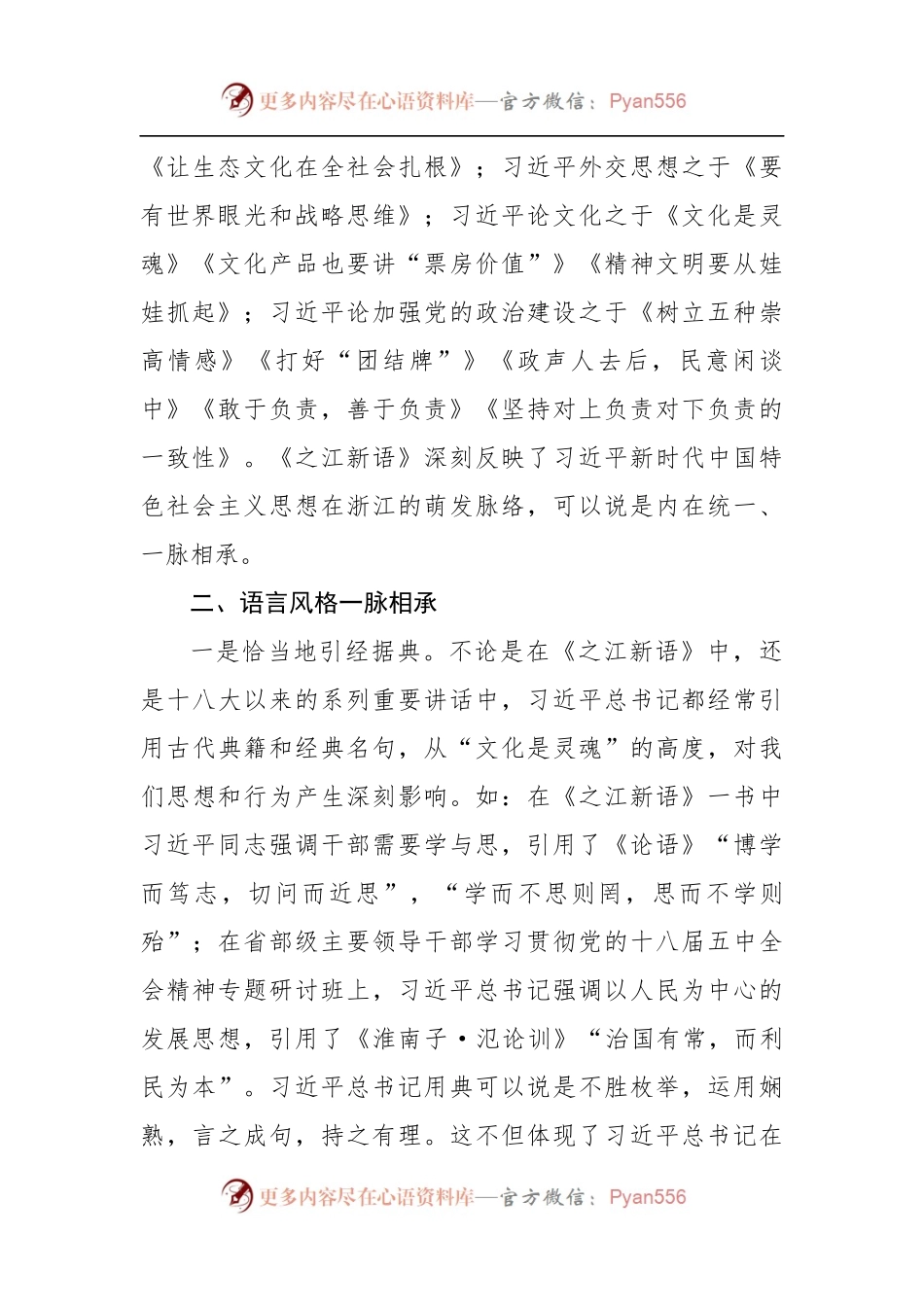 微党课：一脉相承 历久弥新——再读《之江新语》.docx_第2页