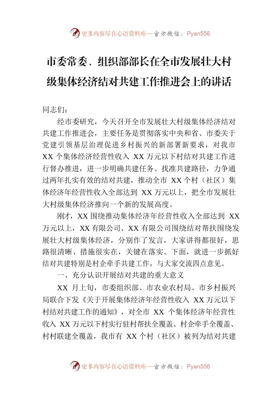 市委常委、组织部部长在全市发展壮大村级集体经济结对共建工作推进会上的讲话.docx_第1页