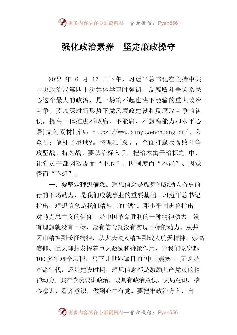 强化政治素养  坚定廉政操守.docx_第1页