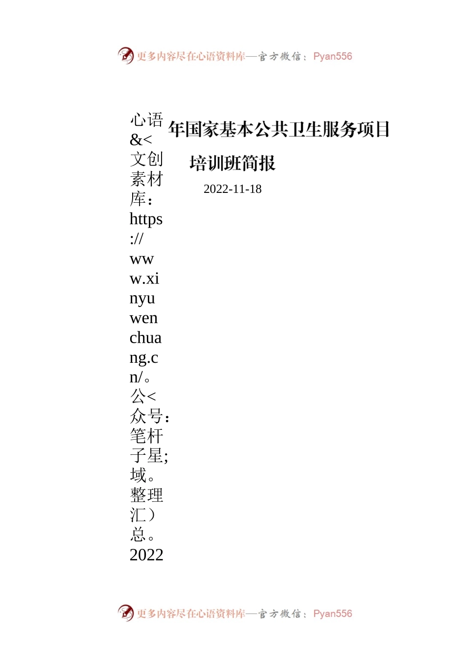 惠州市2022年国家基本公共卫生服务项目培训班简报.docx_第1页