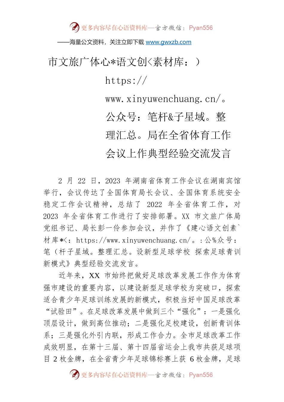 市文旅广体局在全省体育工作会议上作典型经验交流发言(20230222).docx_第1页