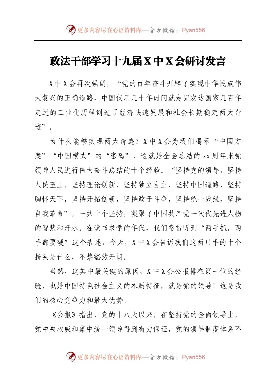 政法干部学习十九届X中X会研讨发言.docx_第1页