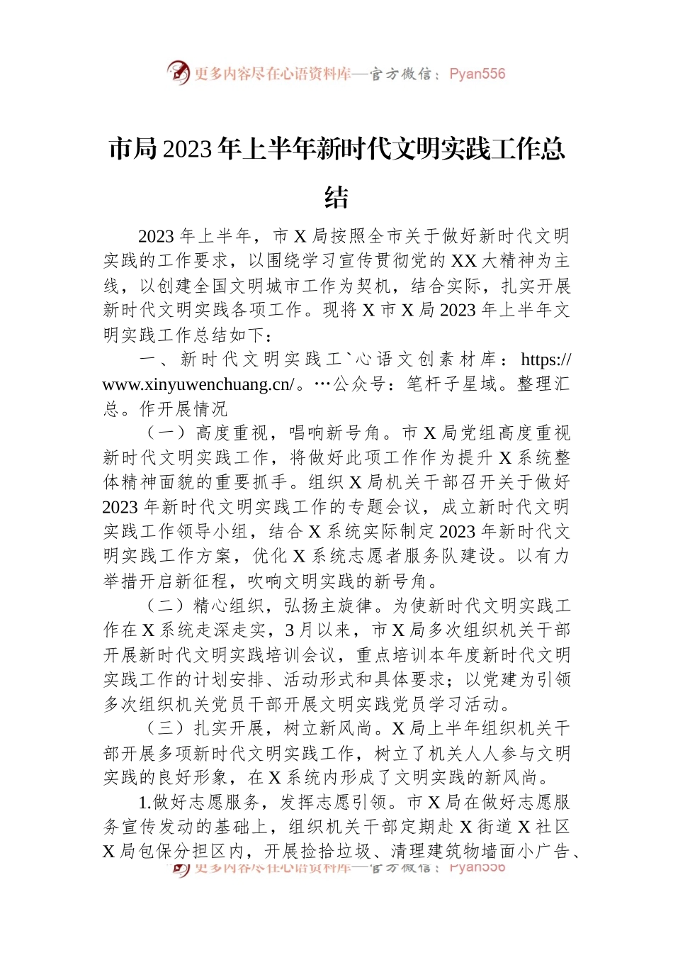 市局2023年上半年新时代文明实践工作总结.docx_第1页