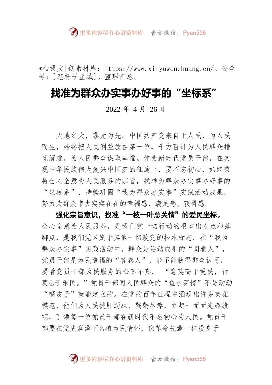 找准为群众办实事办好事的“坐标系”（20220426）.docx_第1页