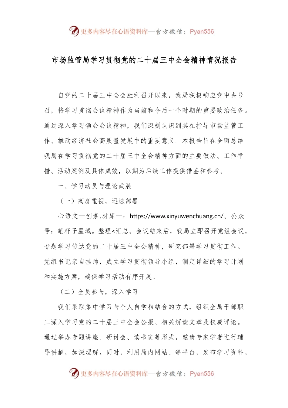 市场监管局学习贯彻党的二十届三中全会精神情况报告.docx_第1页
