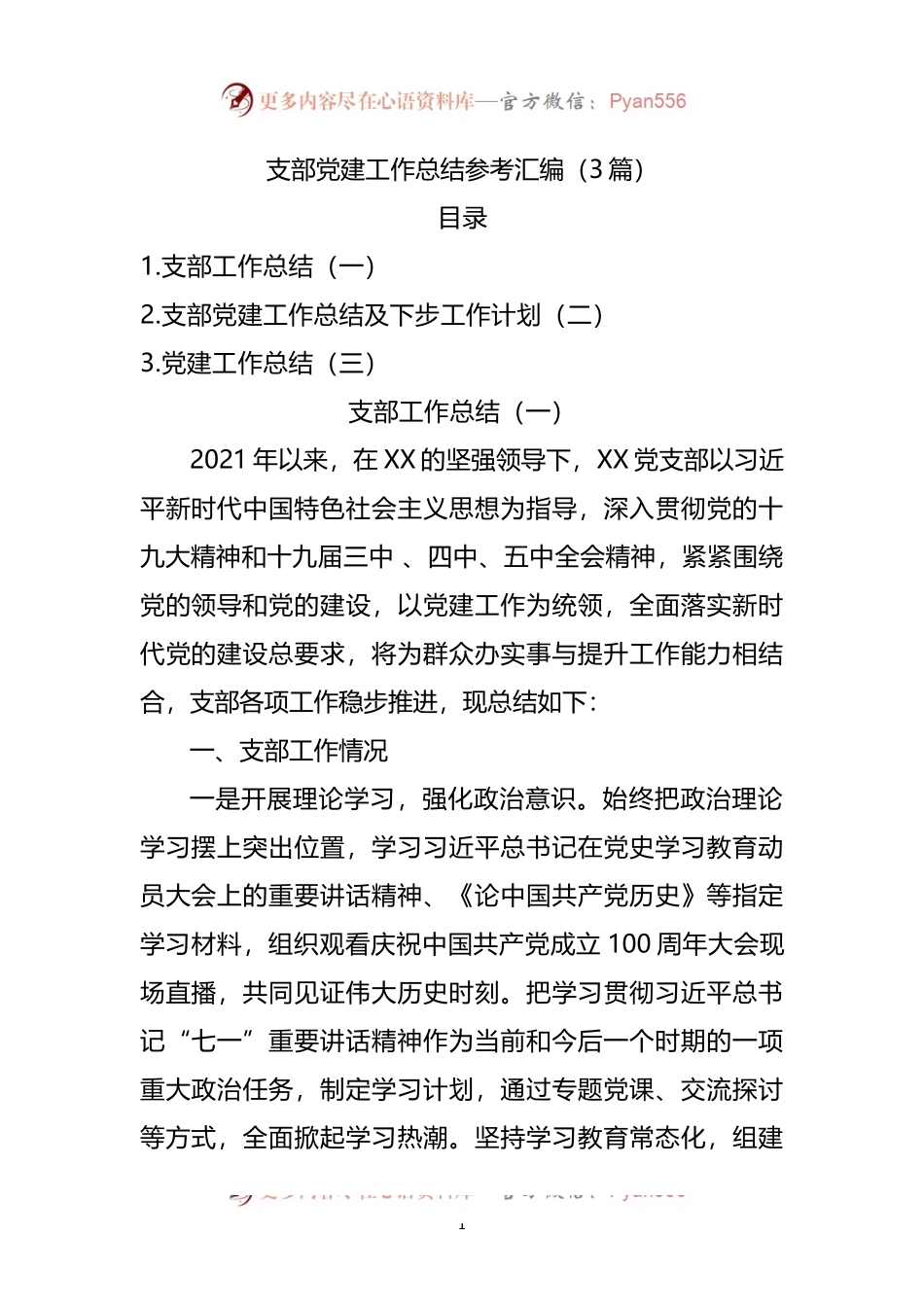 支部党建工作总结参考汇编（3篇）.docx_第1页