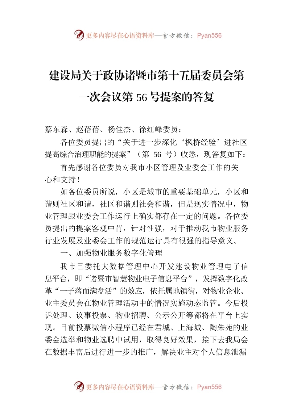 建设局关于政协诸暨市第十五届委员会第一次会议第56号提案的答复.docx_第1页