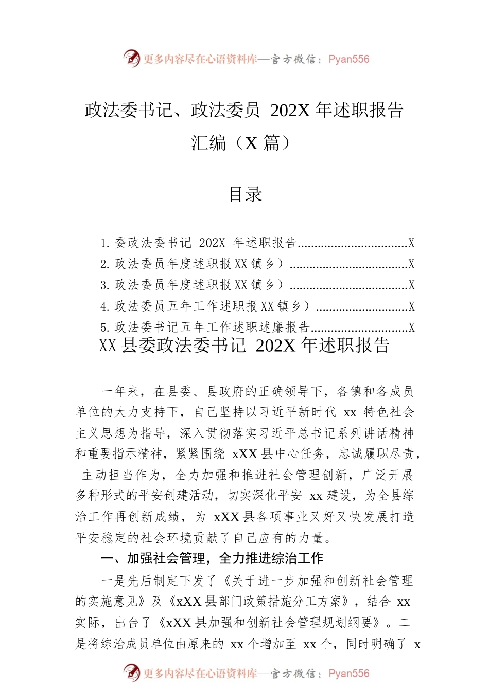 政法委书记、政法委员202X年述职报告汇编（5篇）.docx_第1页