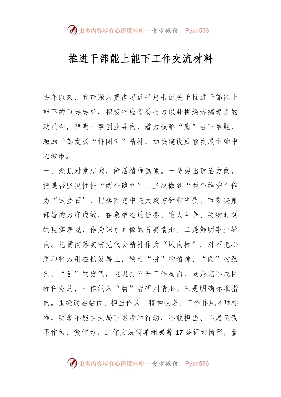 推进干部能上能下工作交流材料.docx_第1页