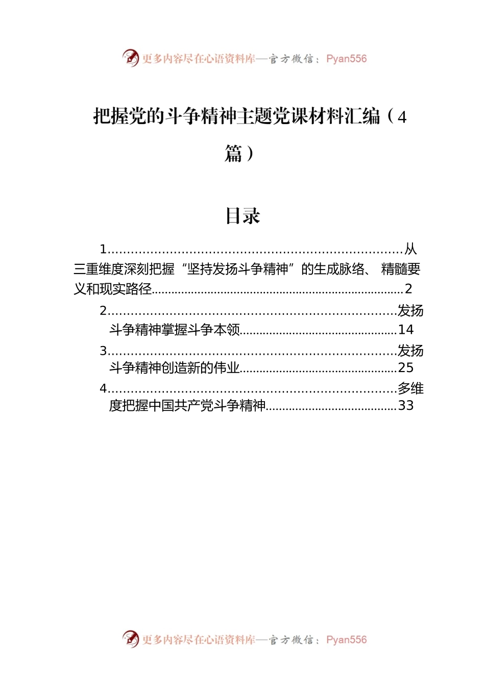 把握党的斗争精神主题党课材料汇编（4篇）.docx_第1页
