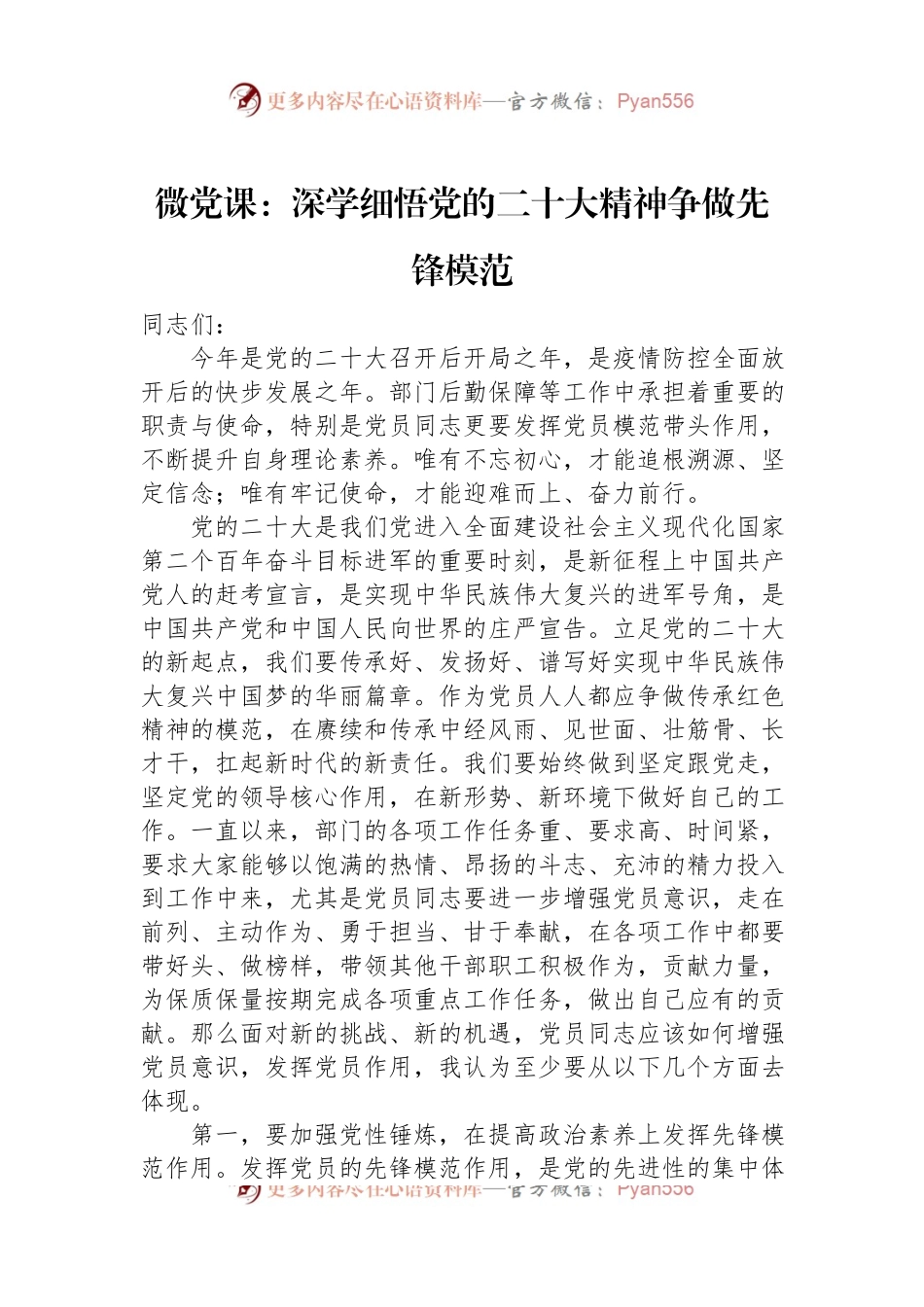微党课：深学细悟党的二十大精神争做先锋模范.docx_第1页