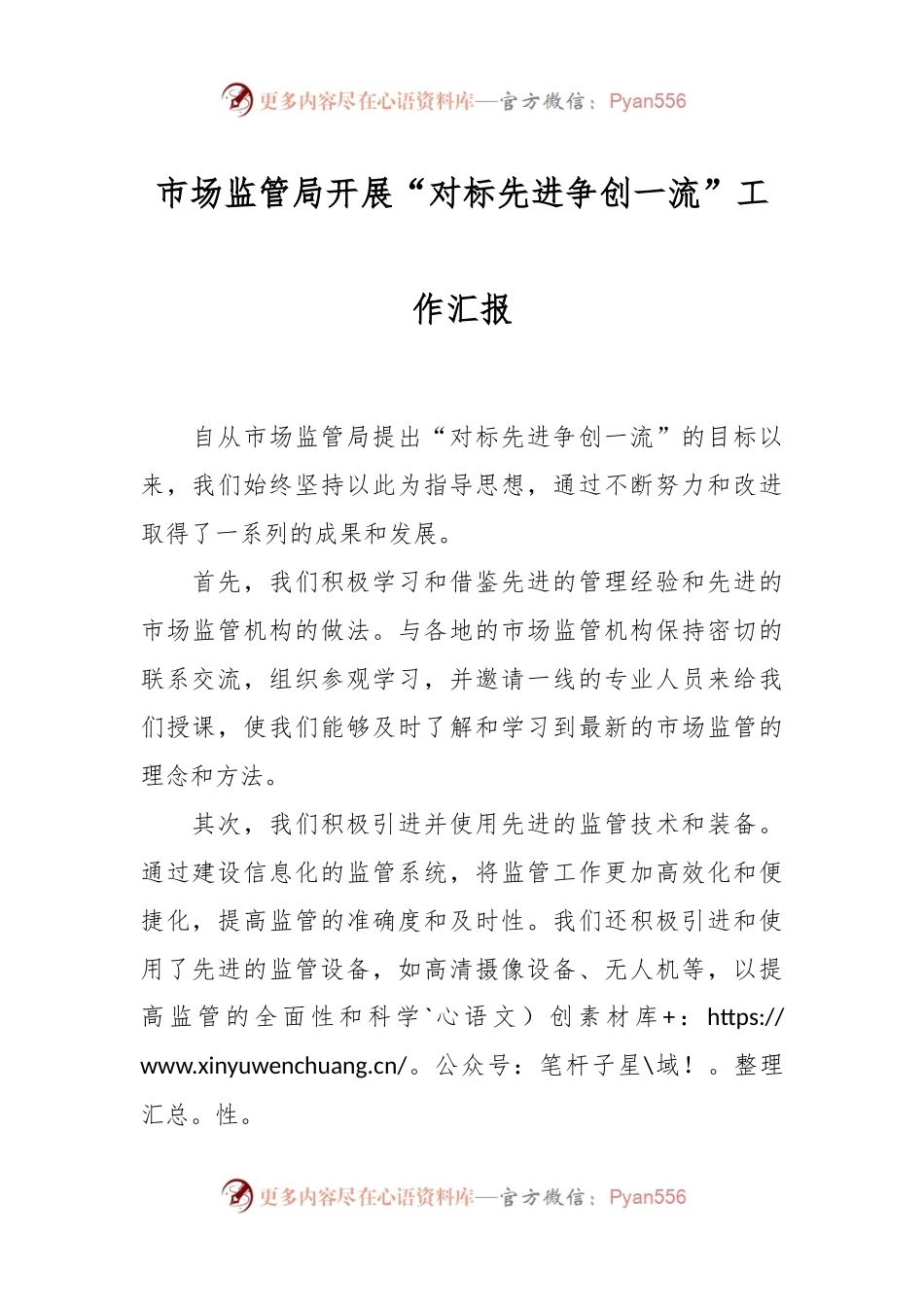 市场监管局开展“对标先进争创一流”工作汇报.docx_第1页