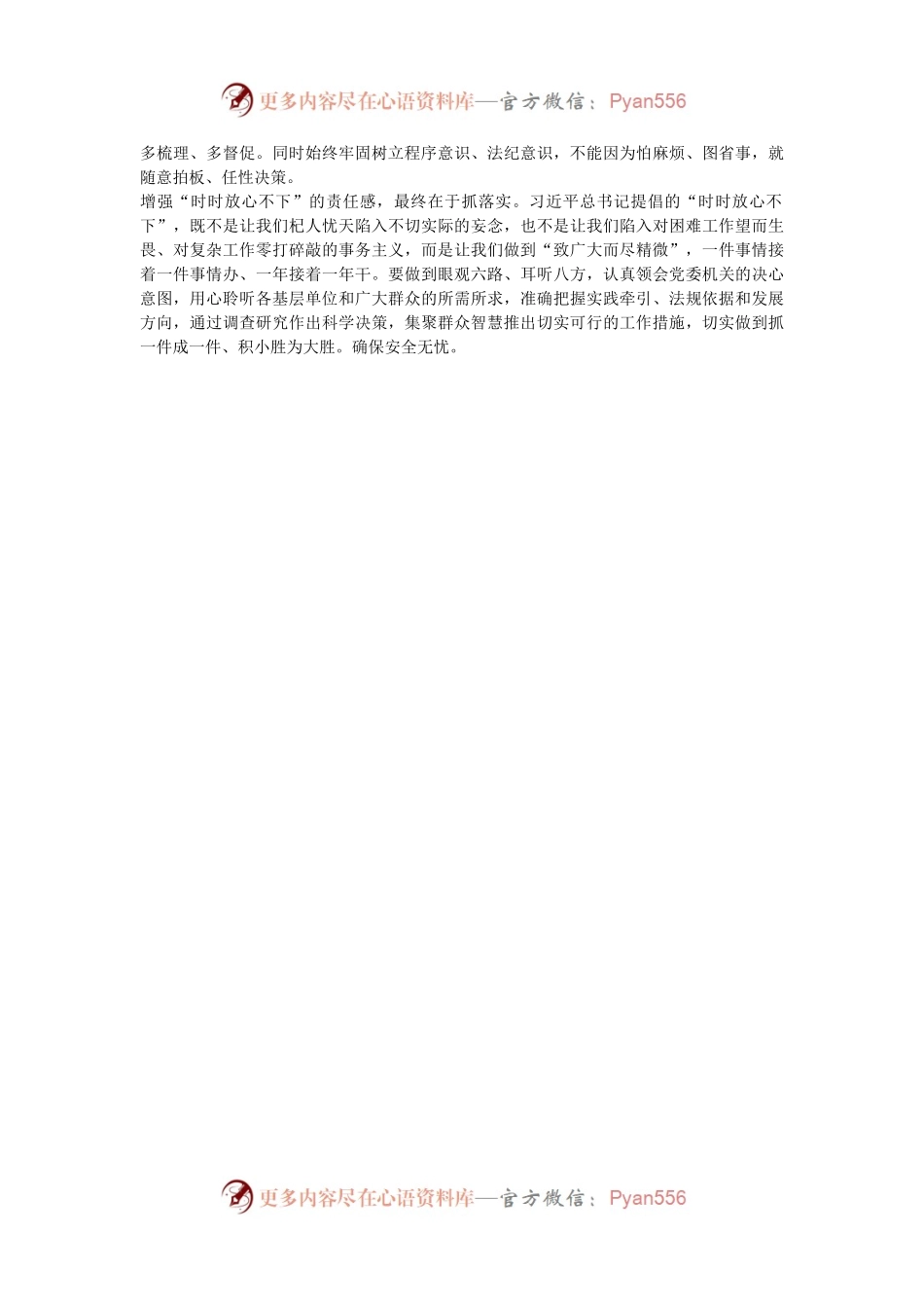 微党课：增强“时时放心不下”的责任感，筑牢安全发展基座.docx_第2页