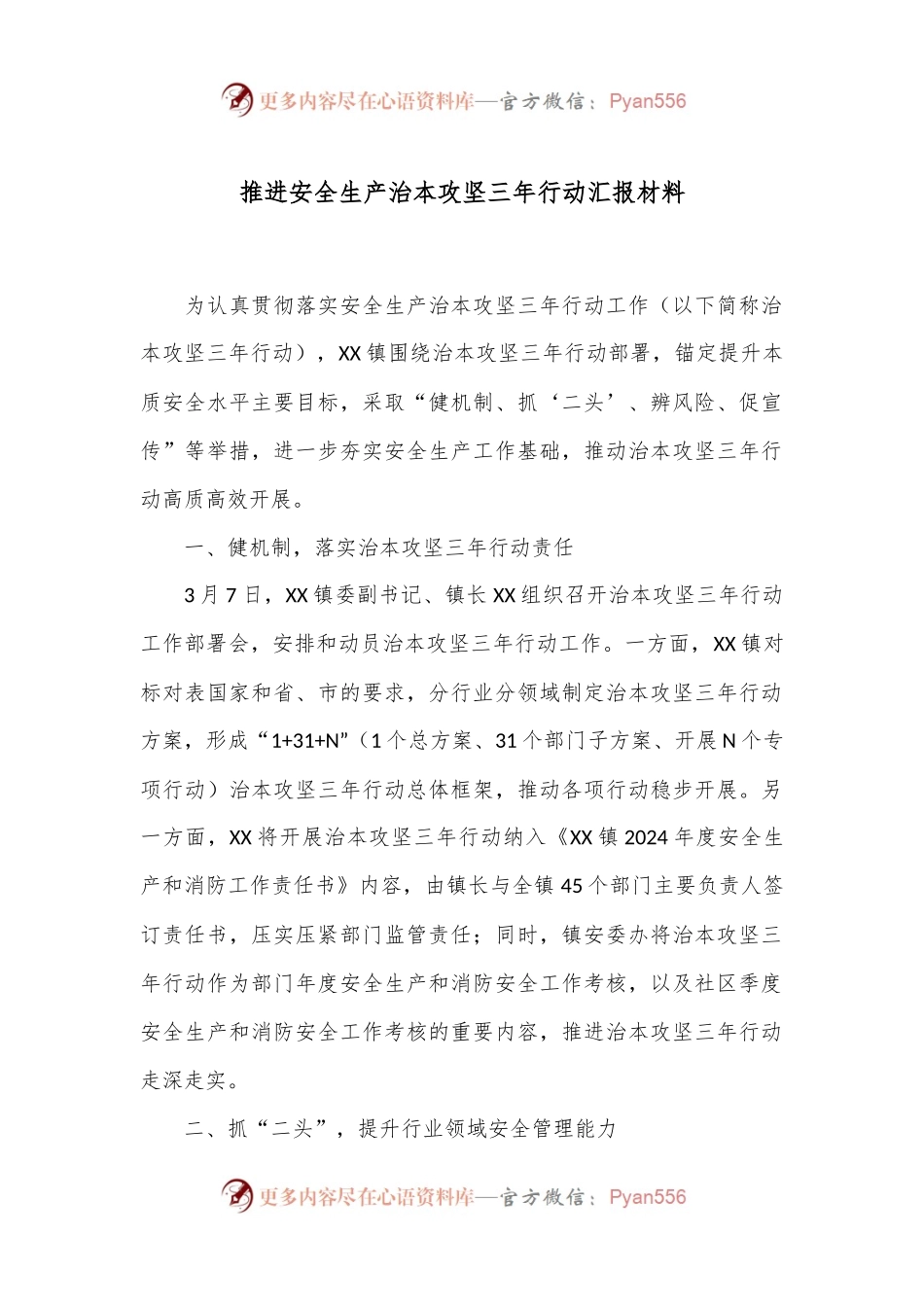 推进安全生产治本攻坚三年行动汇报材料.docx_第1页
