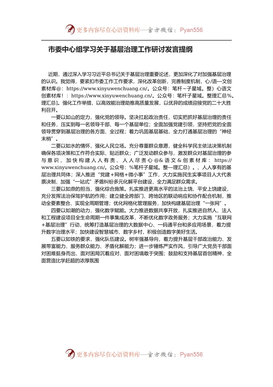 市委中心组学习关于基层治理工作研讨发言提纲.docx_第1页