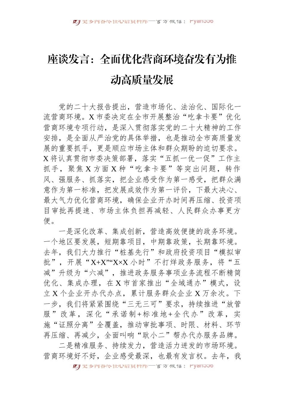 座谈发言：全面优化营商环境奋发有为推动高质量发展.docx_第1页