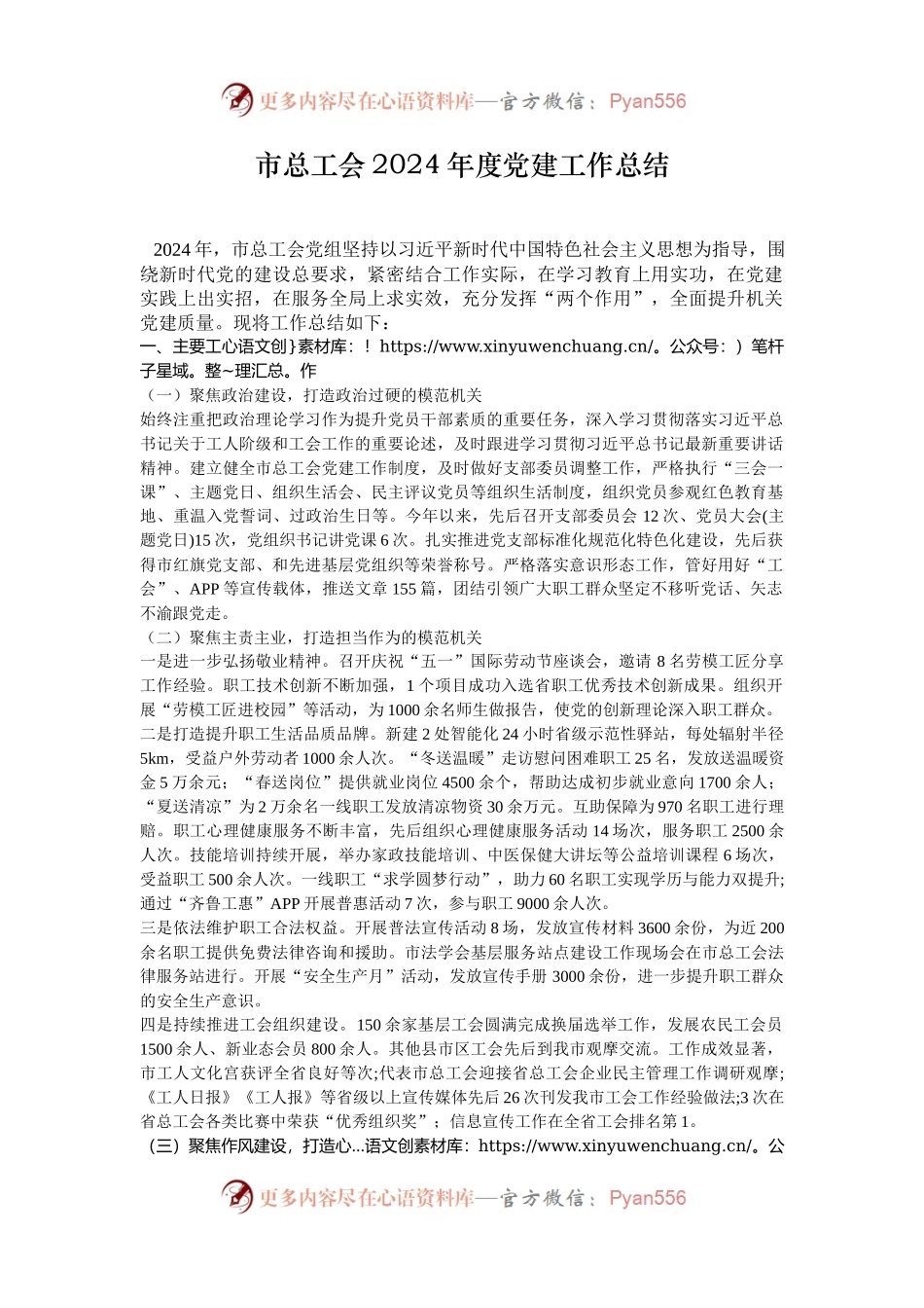 市总工会2024年度党建工作总结.docx_第1页