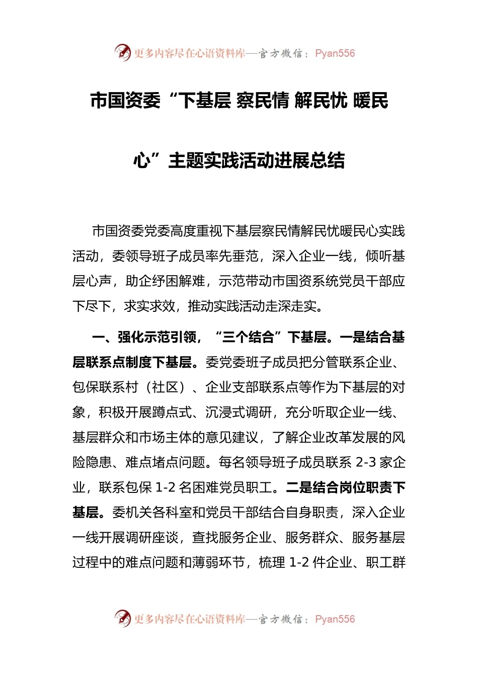 市国资委“下基层 察民情 解民忧 暖民心”主题实践活动进展总结.docx_第1页