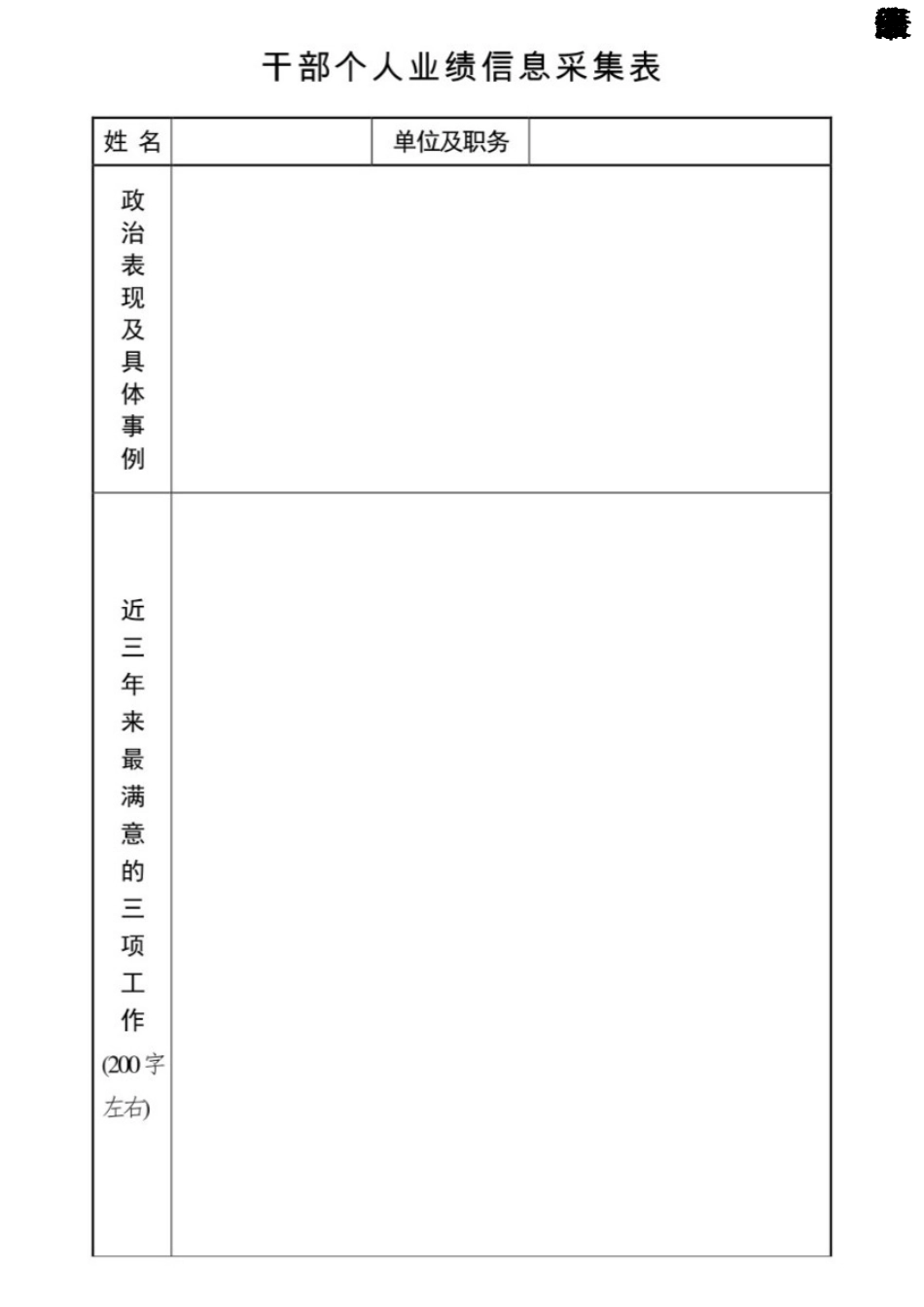 干部个人业绩信息采集表.docx_第1页
