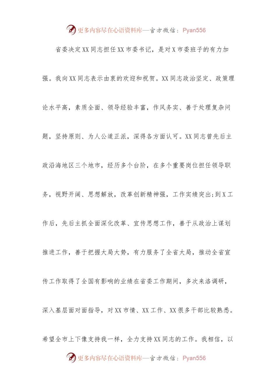 市委书记离任发言.docx_第2页