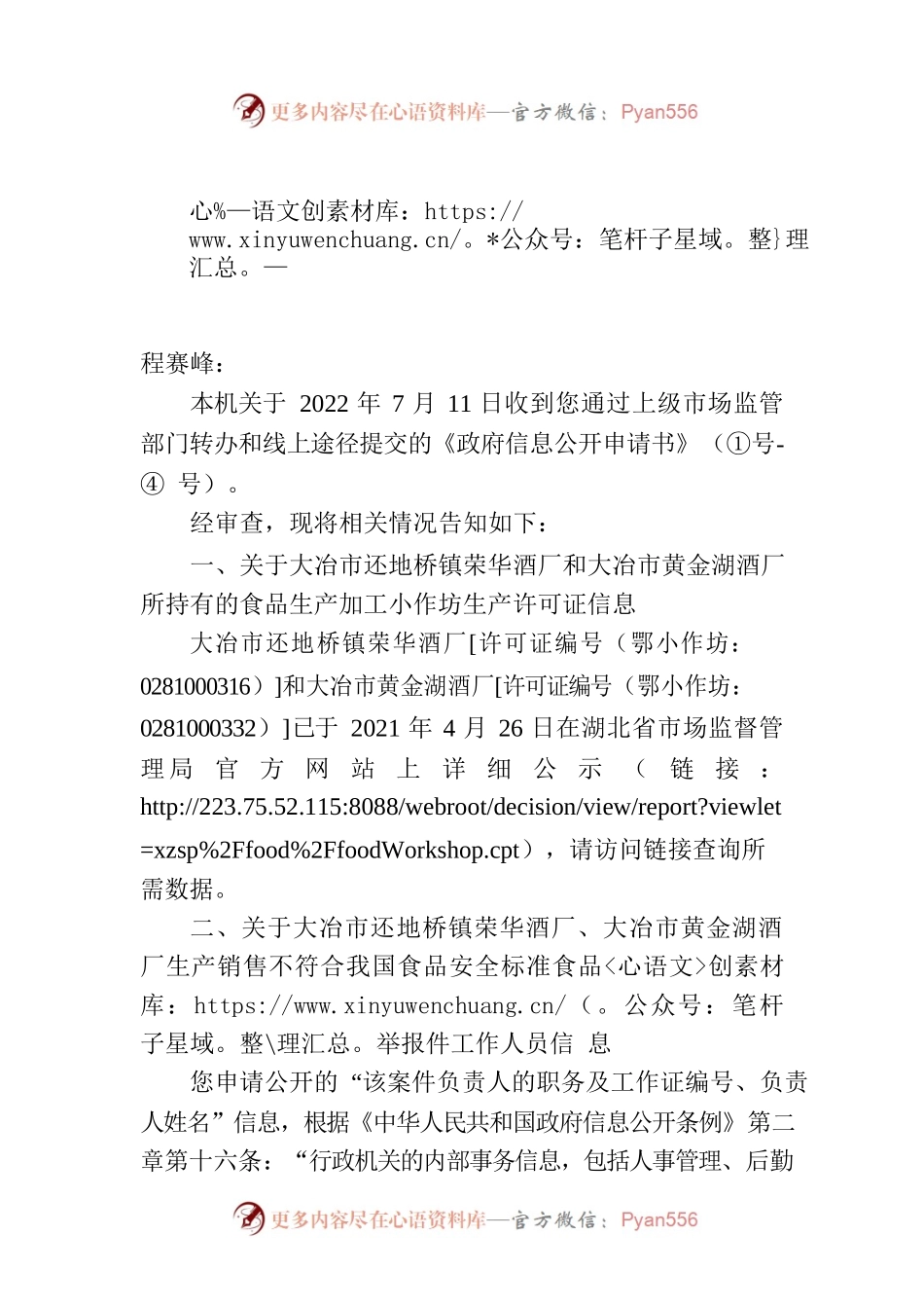 政府信息公开申请答复书（大冶市）.docx_第1页