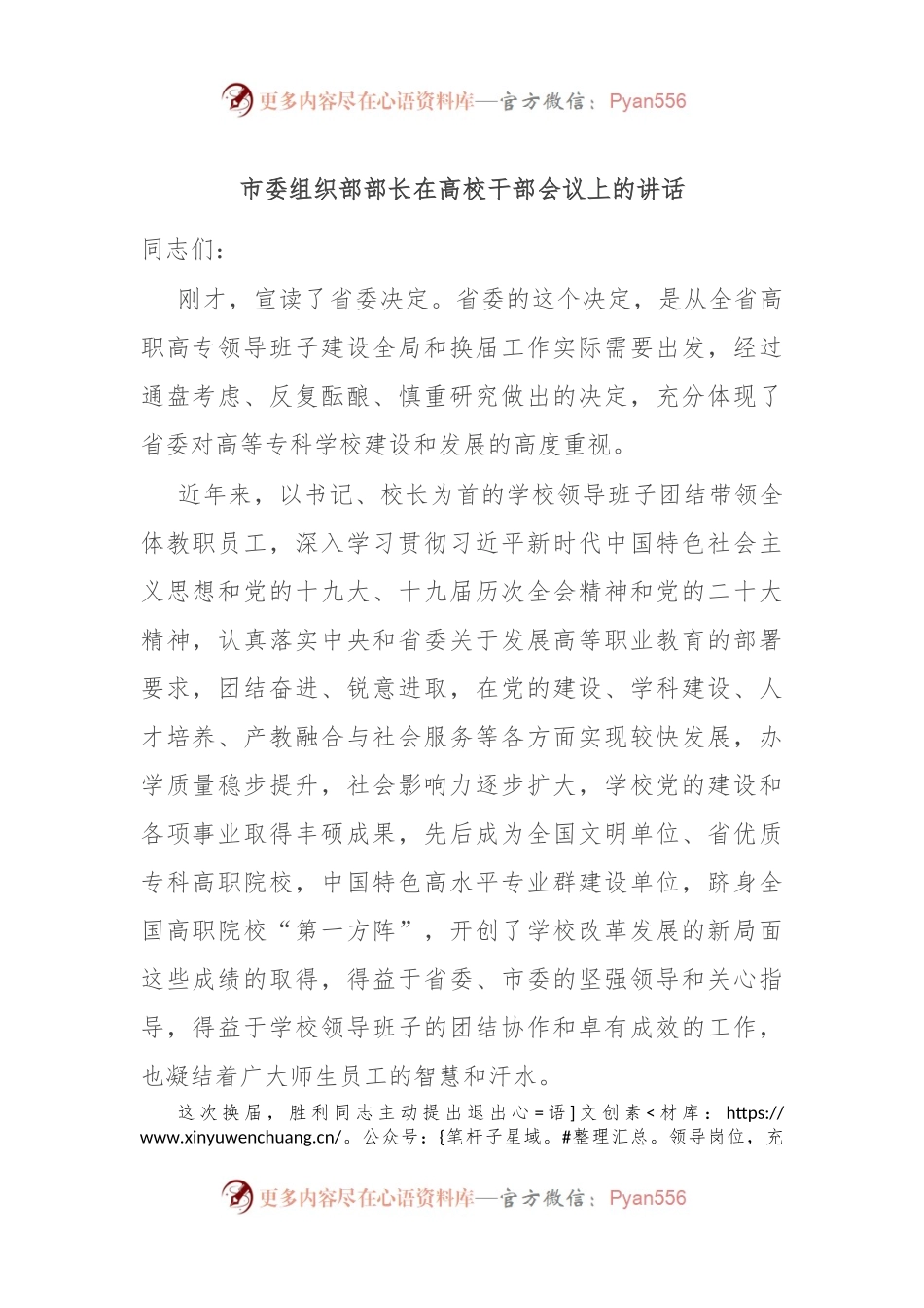 市委组织部部长在高校干部会议上的讲话.docx_第1页