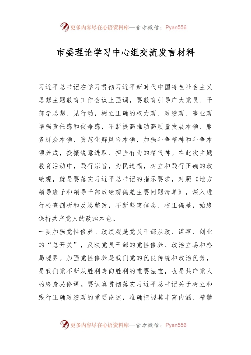 市委理论学习中心组交流发言材料.docx_第1页