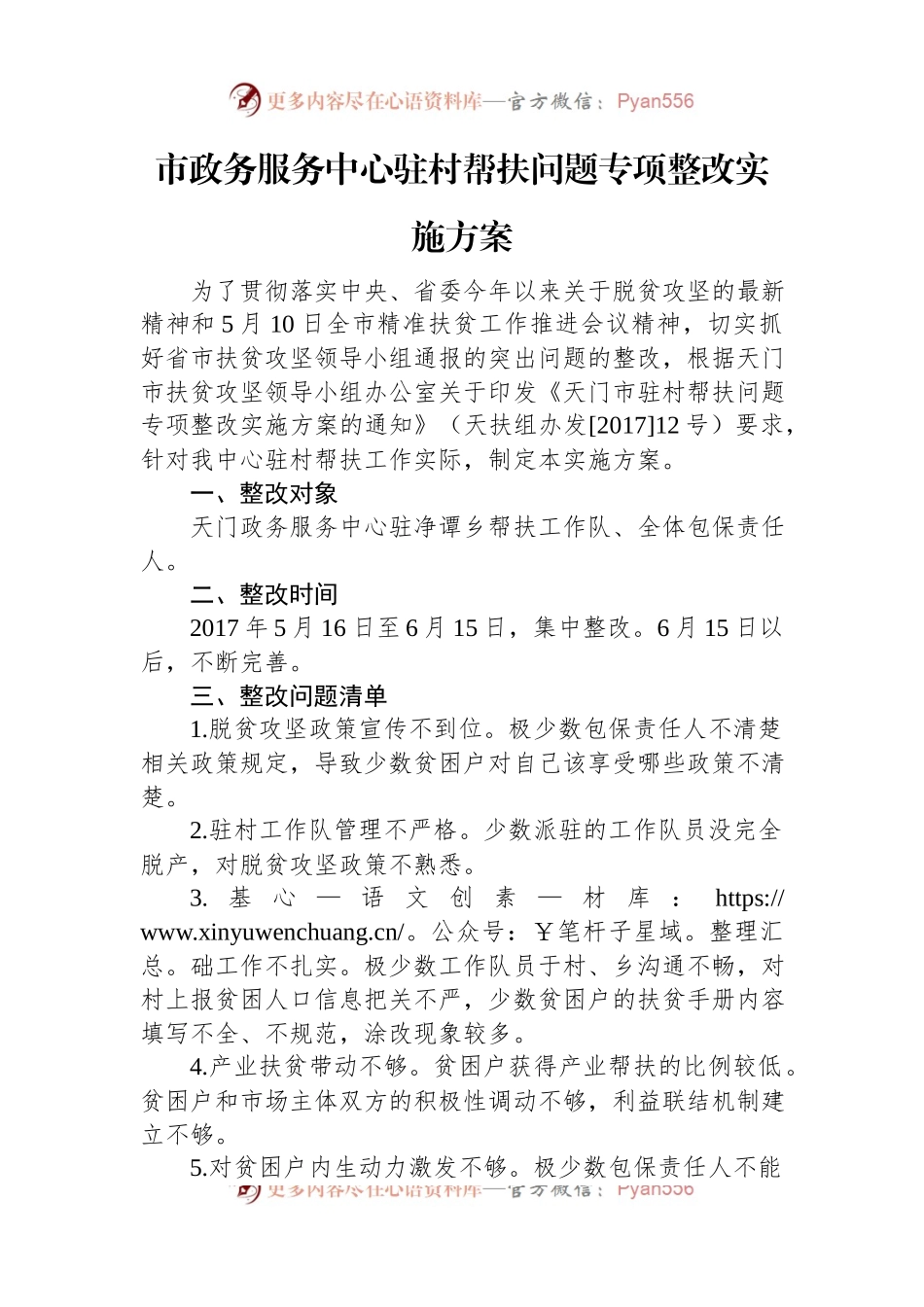 市政务服务中心驻村帮扶问题专项整改实施方案.docx_第1页