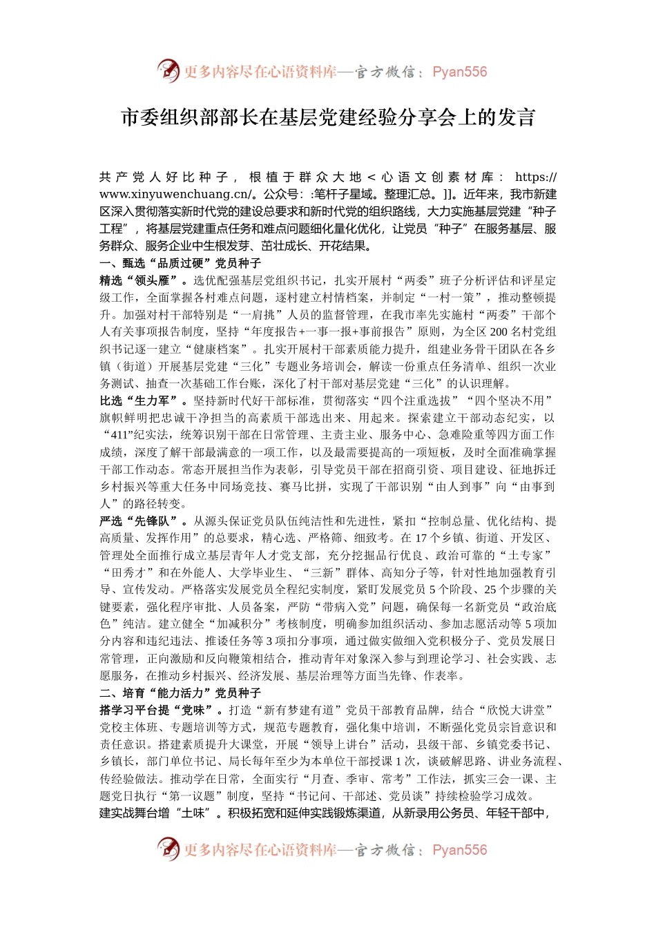 市委组织部部长在基层党建经验分享会上的发言.docx_第1页