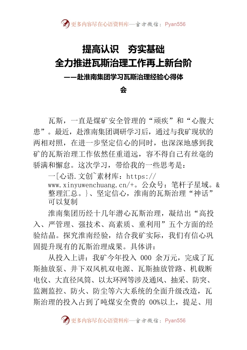 提高认识夯实基础全力推进瓦斯治理工作再上新台阶——赴淮南集团学习瓦斯治理经验心得体会.docx_第1页