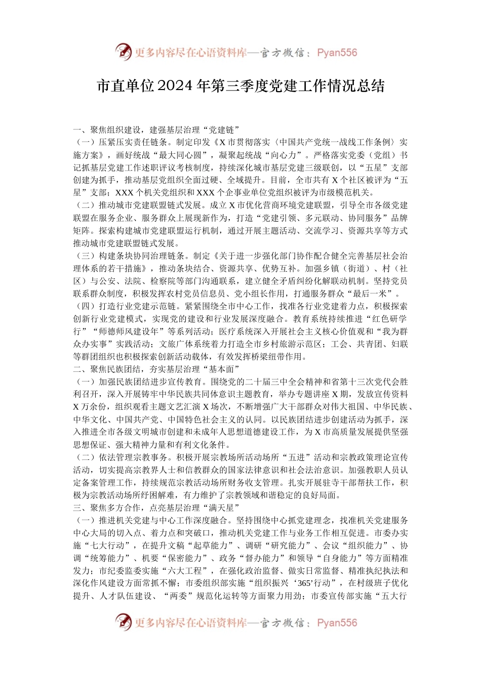 市直单位2024年第三季度党建工作情况总结.docx_第1页