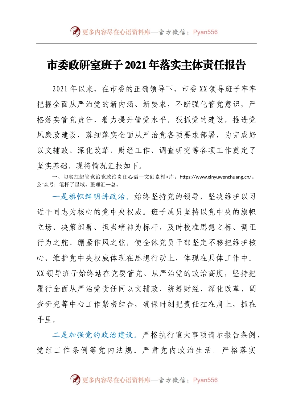 市委政研室班子2021年落实主体责任报告.docx_第1页