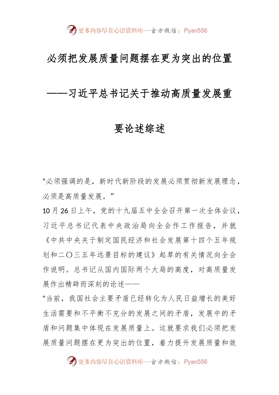 必须把发展质量问题摆在更为突出的位置——习近平总书记关于推动高质量发展重要论述综述.docx_第1页