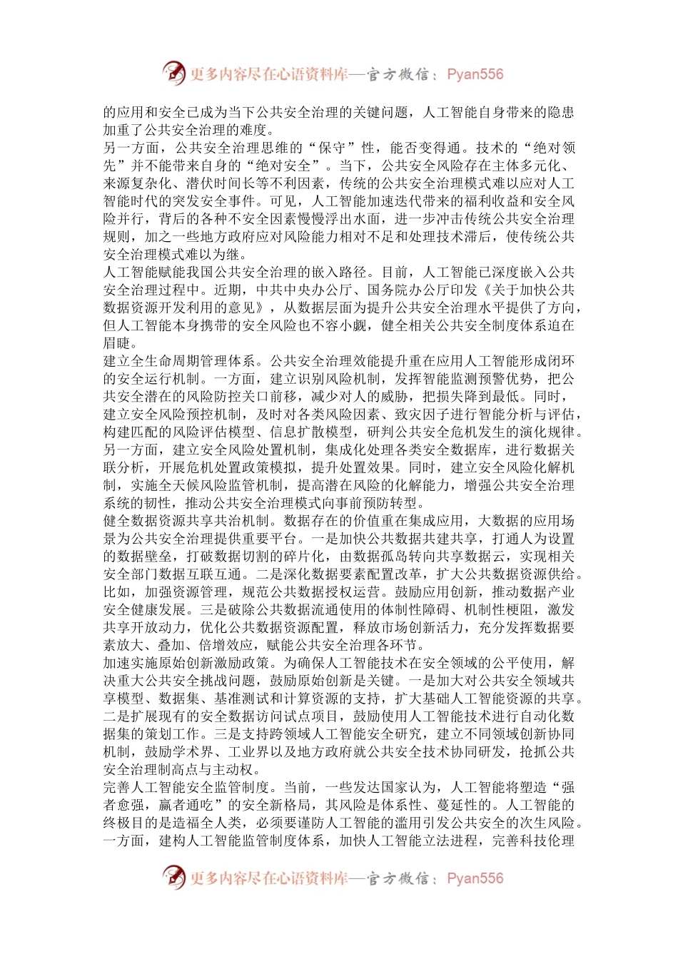把准人工智能与公共安全治理的契合点.docx_第2页