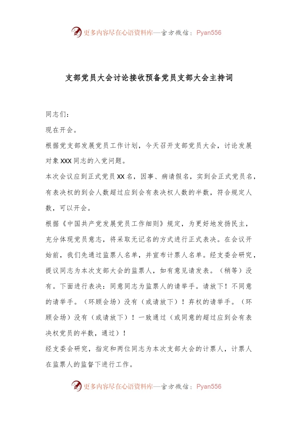 支部党员大会讨论接收预备党员支部大会主持词.docx_第1页