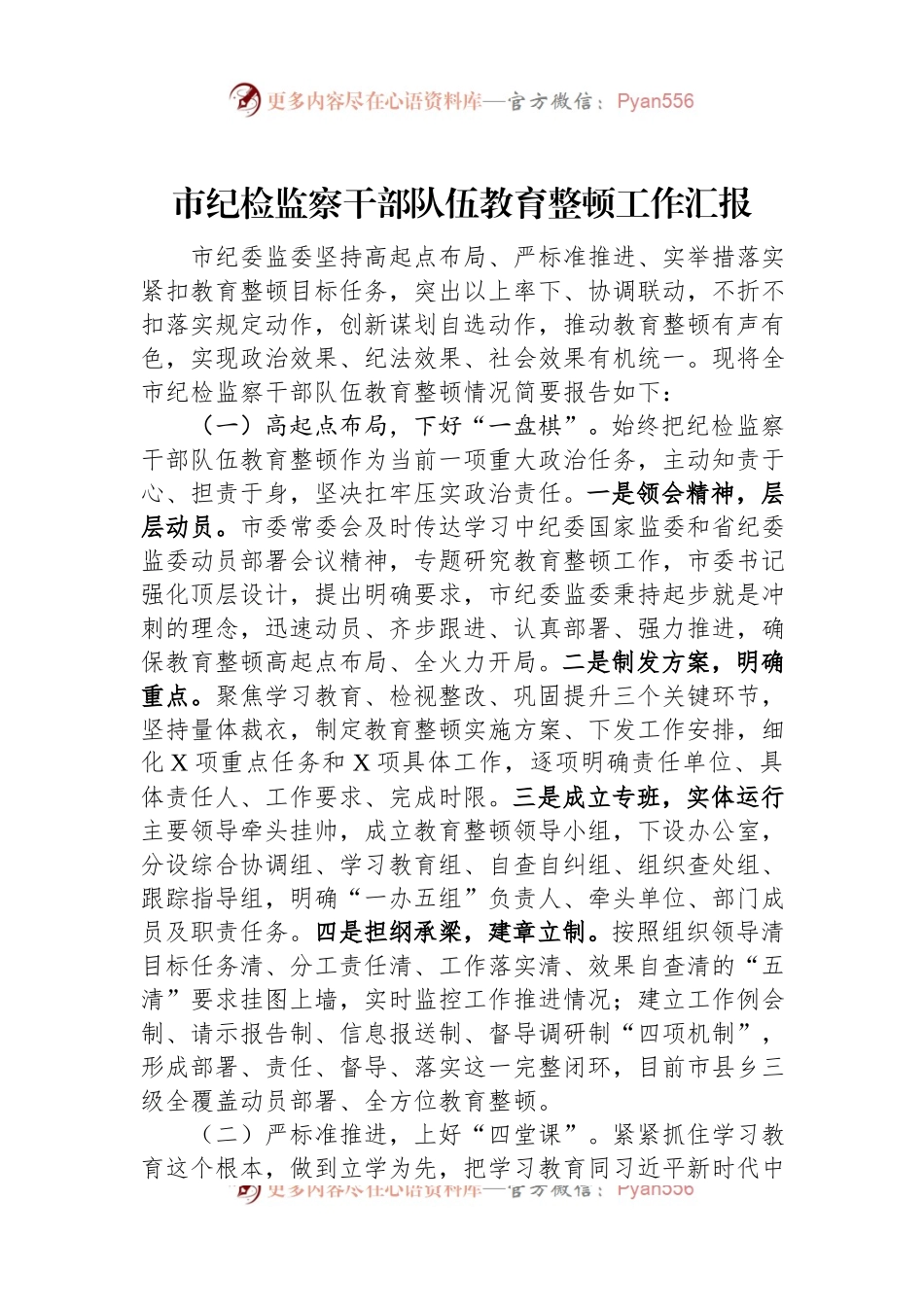 市纪检监察干部队伍教育整顿工作汇报.docx_第1页