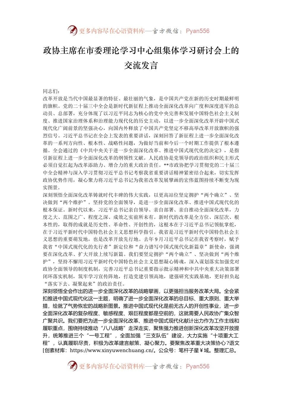 政协主席在市委理论学习中心组集体学习研讨会上的交流发言.docx_第1页