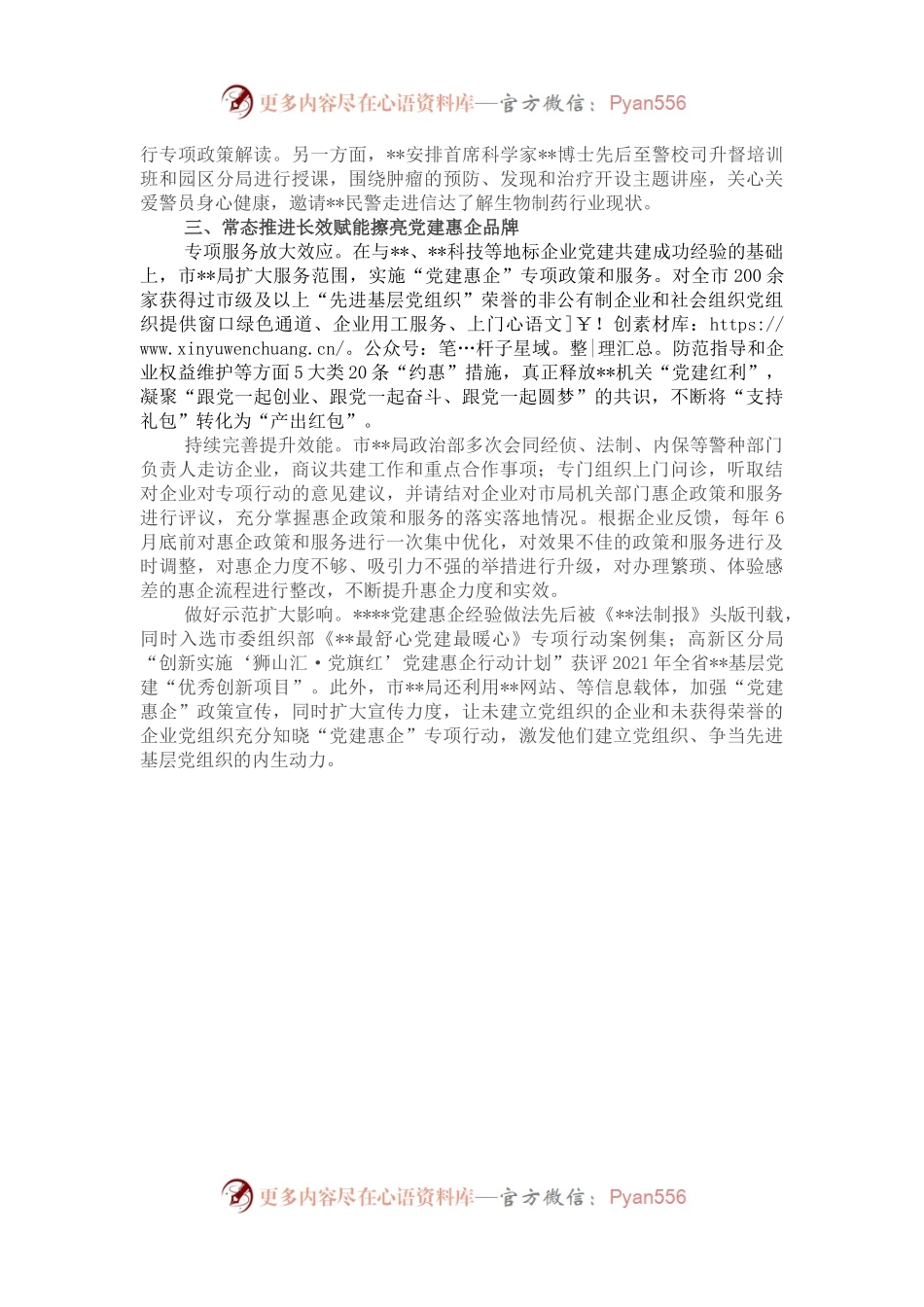 市局抓好党建引领优化营商环境情况总结.docx_第2页