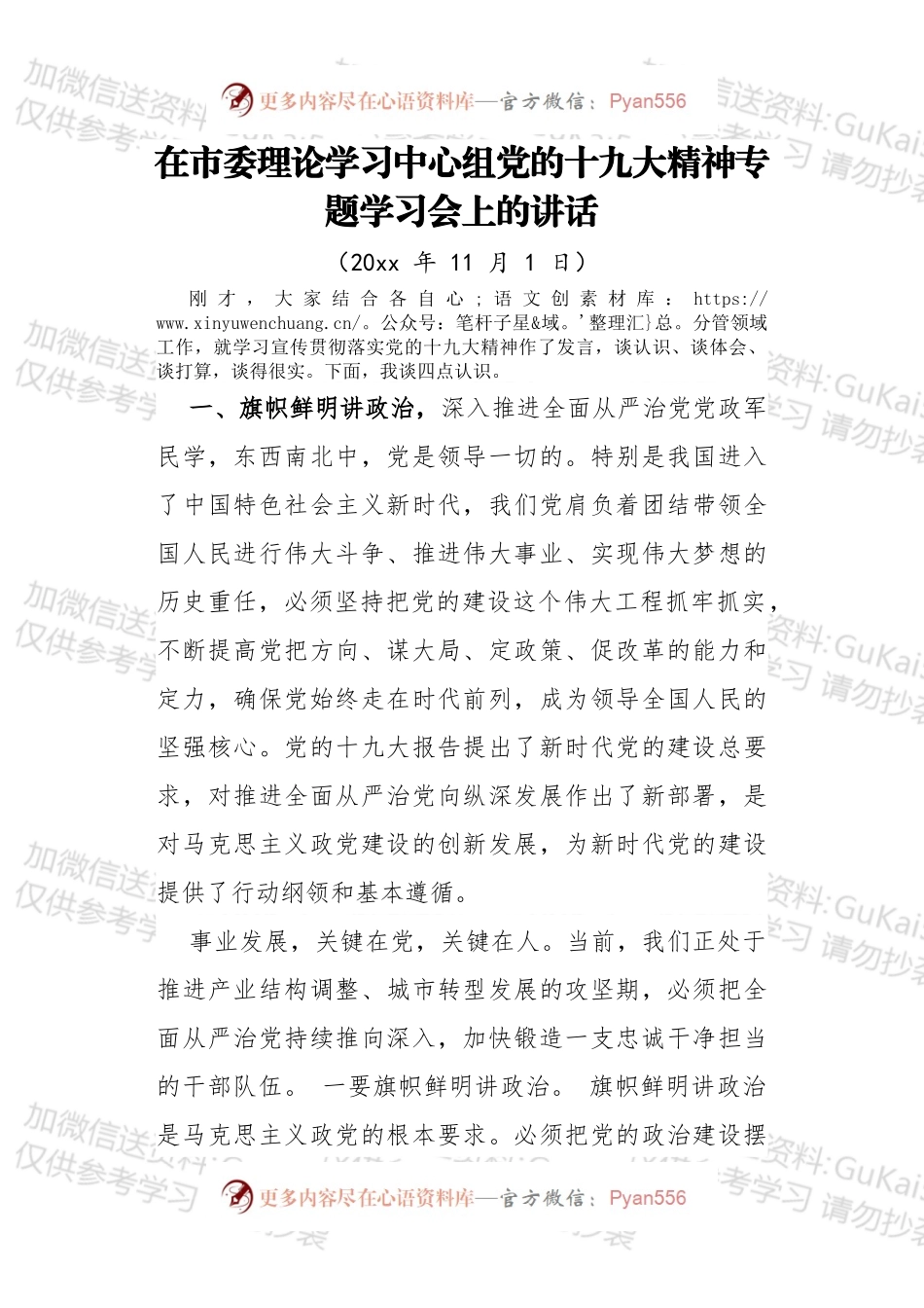 市委书记在市委理论学习中心组党的十九大精神专题学习会上的讲话.docx_第1页