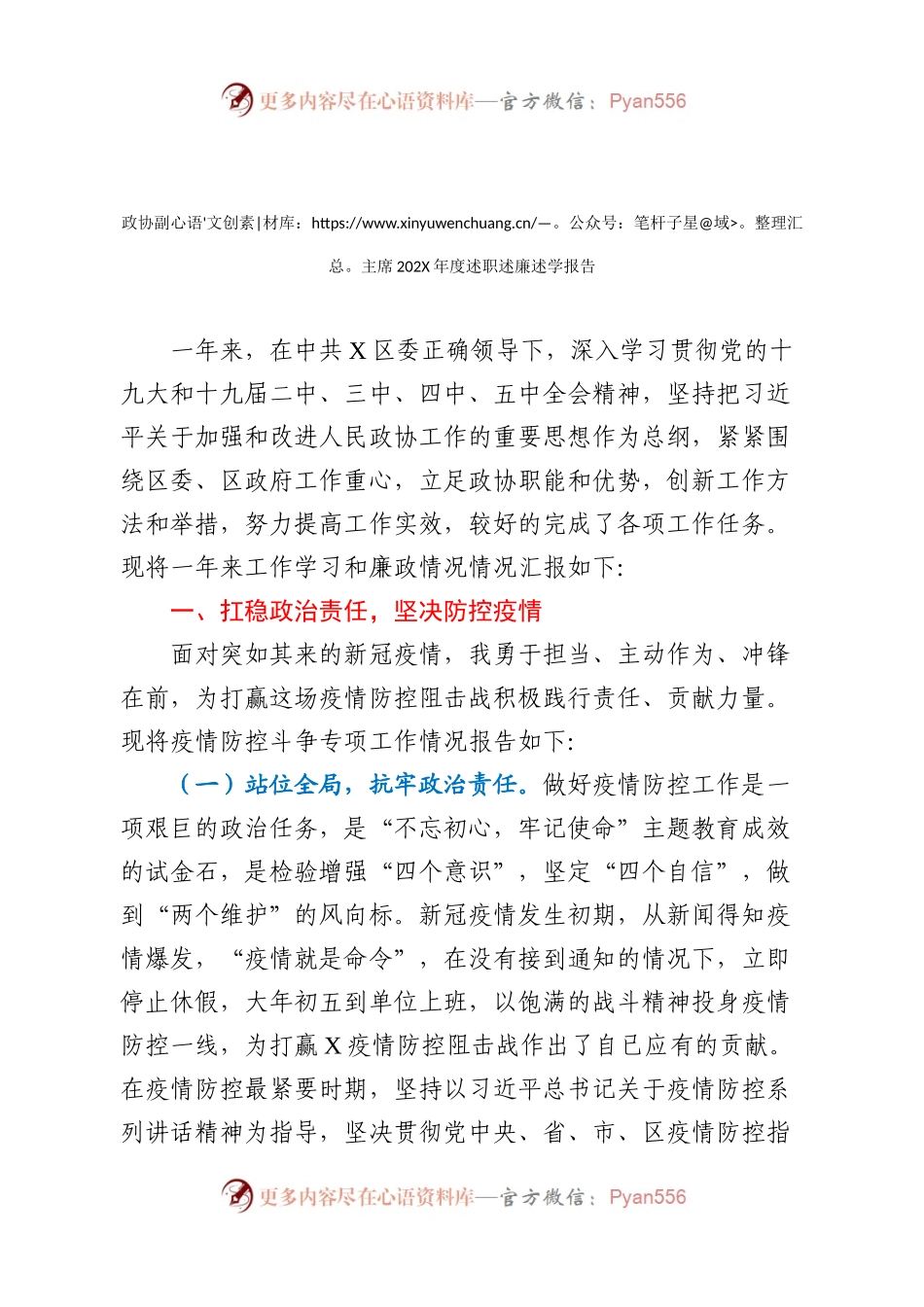 政协副主席202X年度述职述廉述学报告.docx_第1页