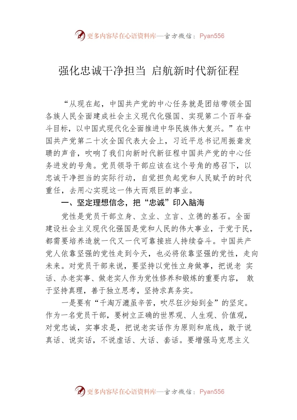 强化忠诚干净担当 启航新时代新征程.docx_第1页