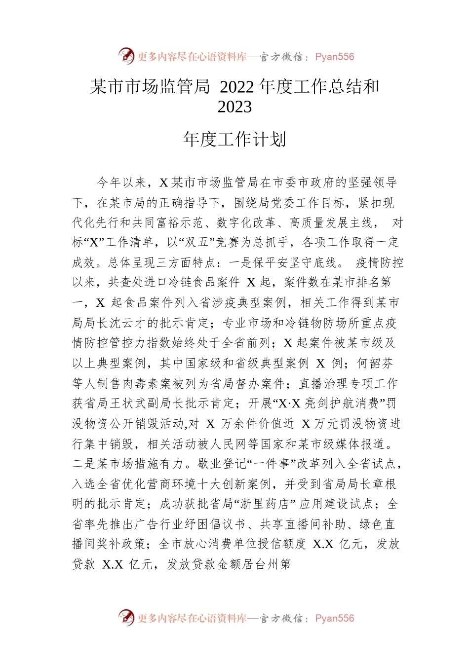 市市场监管局 2022年度工作总结和2023年度工作计划.docx_第1页